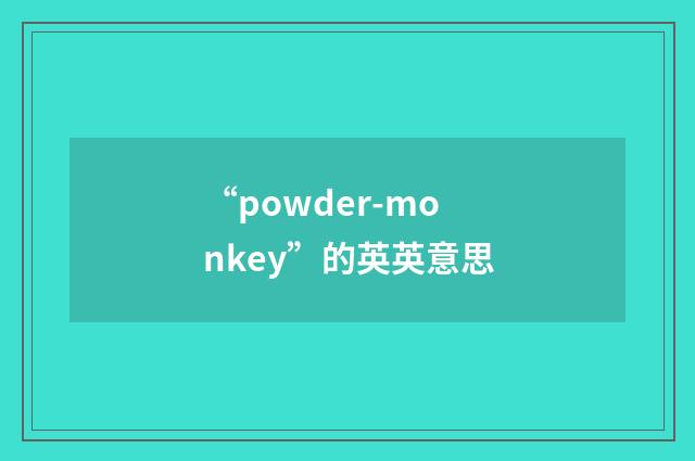 “powder-monkey”的英英意思