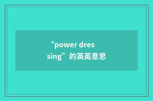 “power dressing”的英英意思