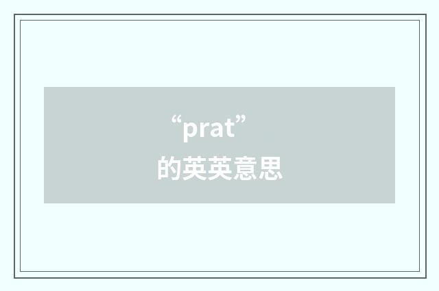 “prat”的英英意思