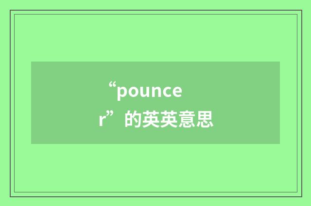 “pouncer”的英英意思