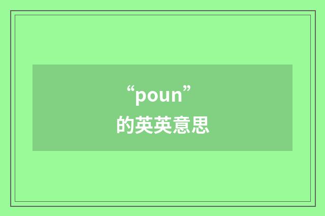 “poun”的英英意思