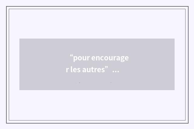 “pour encourager les autres”的英英意思