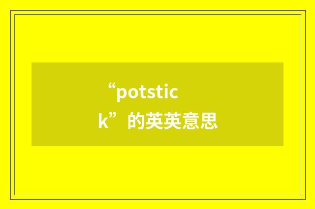 “potstick”的英英意思