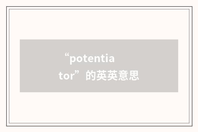 “potentiator”的英英意思