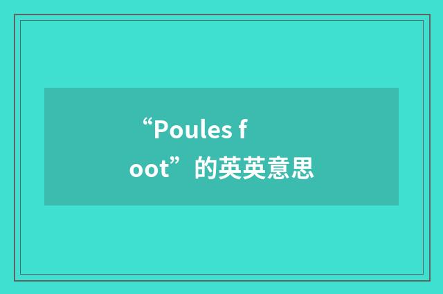 “Poules foot”的英英意思