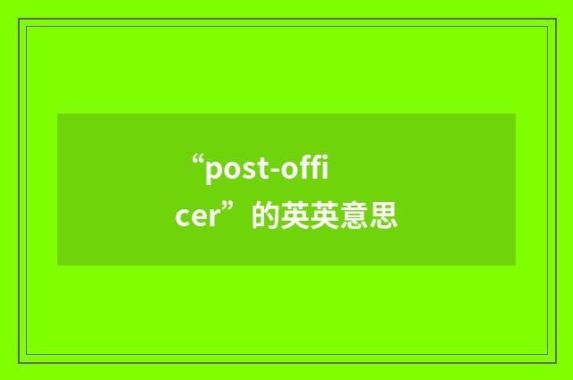 “post-officer”的英英意思