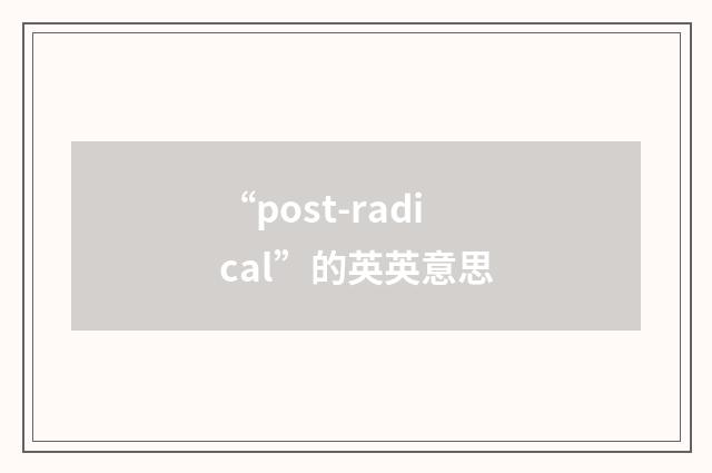 “post-radical”的英英意思