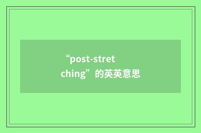 “post-stretching”的英英意思
