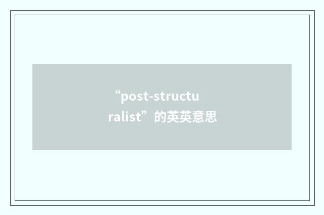“post-structuralist”的英英意思