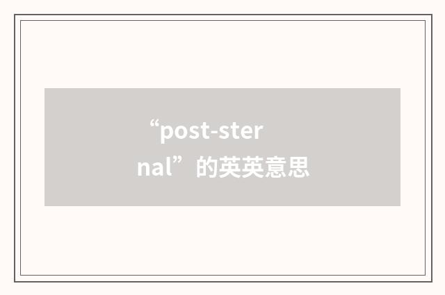 “post-sternal”的英英意思