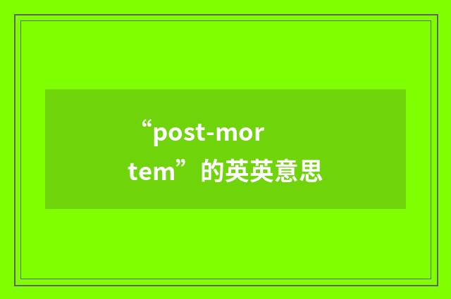 “post-mortem”的英英意思