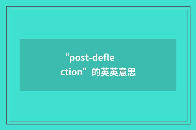 “post-deflection”的英英意思