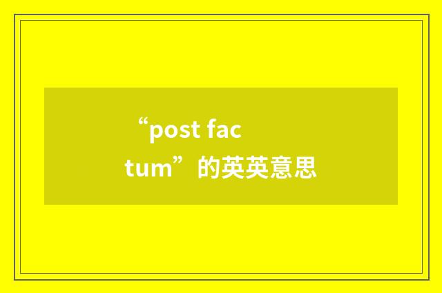 “post factum”的英英意思