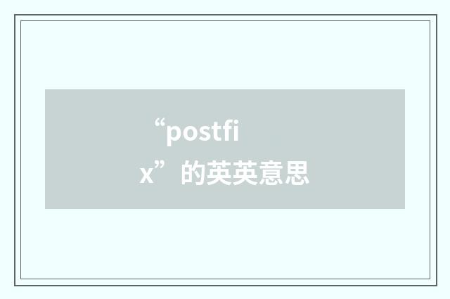 “postfix”的英英意思