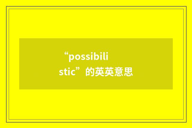 “possibilistic”的英英意思