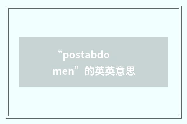 “postabdomen”的英英意思