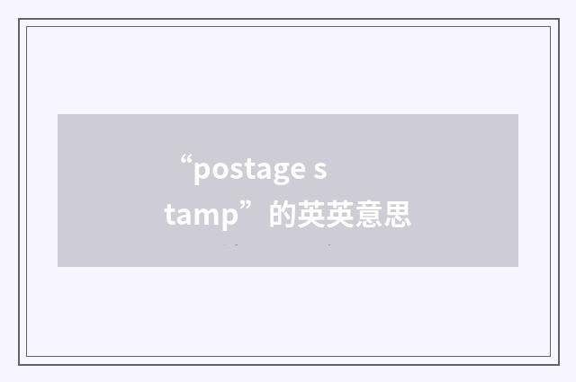“postage stamp”的英英意思