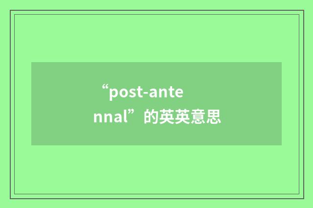 “post-antennal”的英英意思