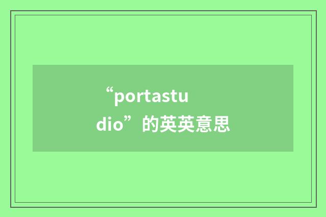 “portastudio”的英英意思