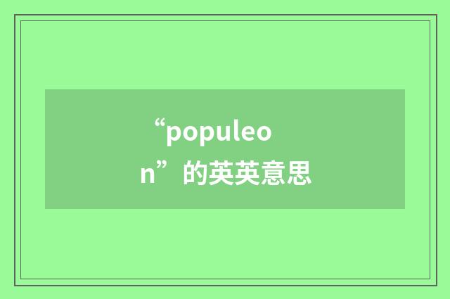 “populeon”的英英意思