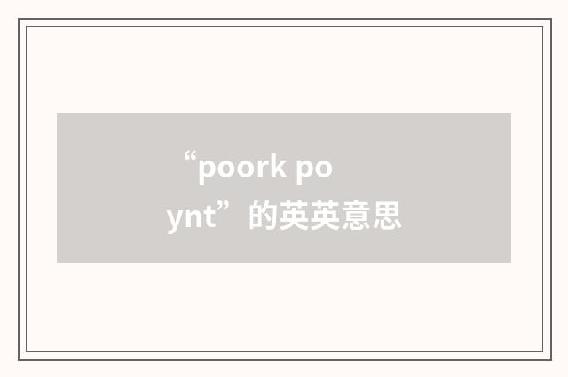 “poork poynt”的英英意思