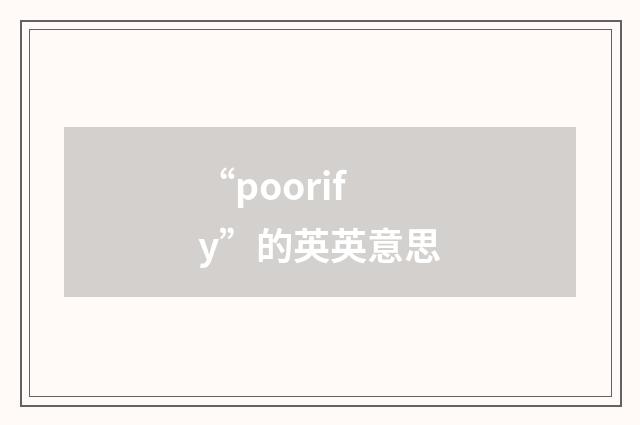 “poorify”的英英意思