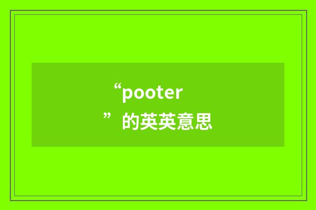 “pooter”的英英意思