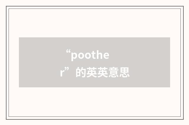 “poother”的英英意思