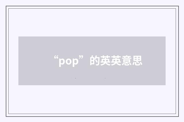 “pop”的英英意思