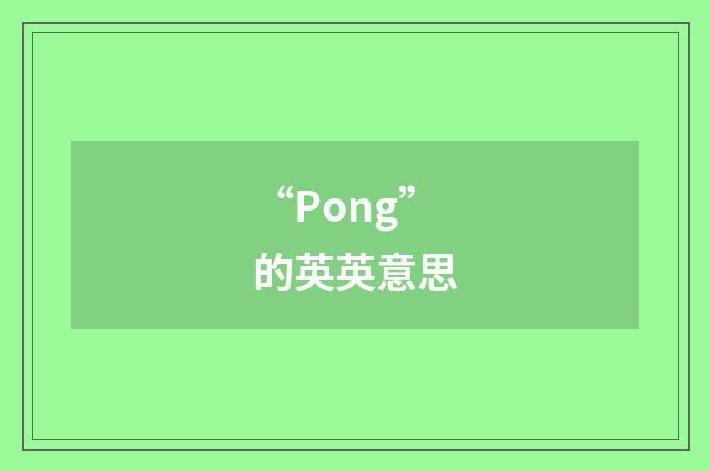 “Pong”的英英意思