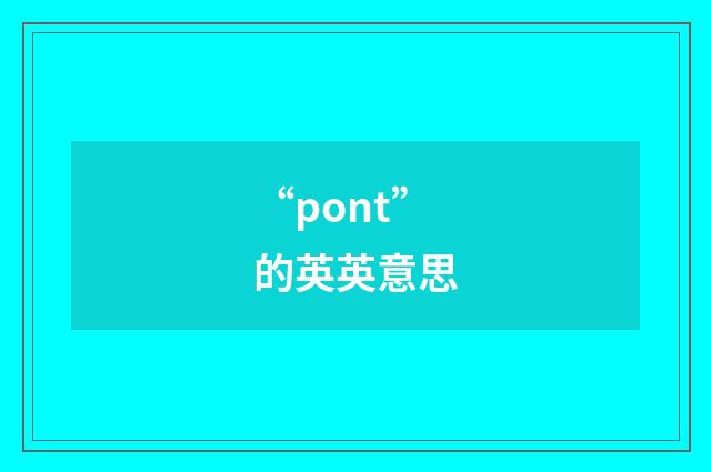 “pont”的英英意思