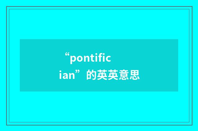 “pontifician”的英英意思