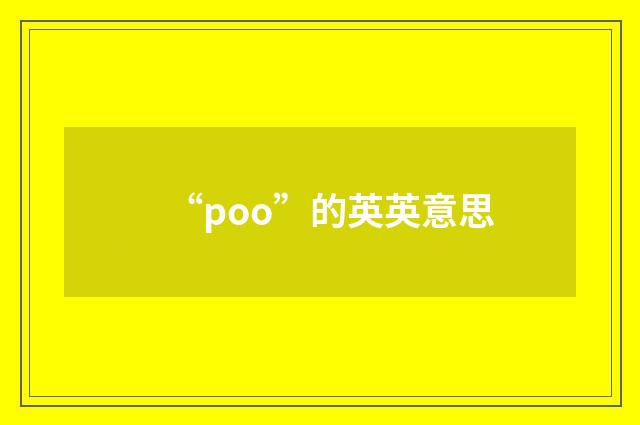 “poo”的英英意思