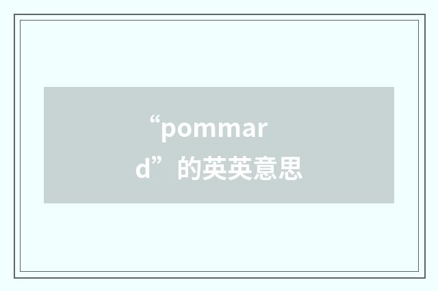 “pommard”的英英意思