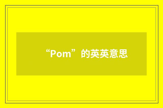 “Pom”的英英意思