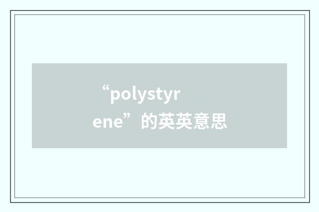 “polystyrene”的英英意思