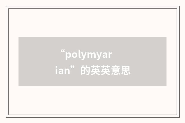 “polymyarian”的英英意思