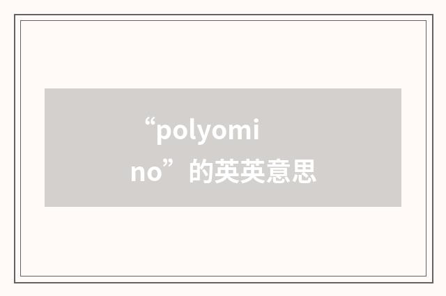 “polyomino”的英英意思