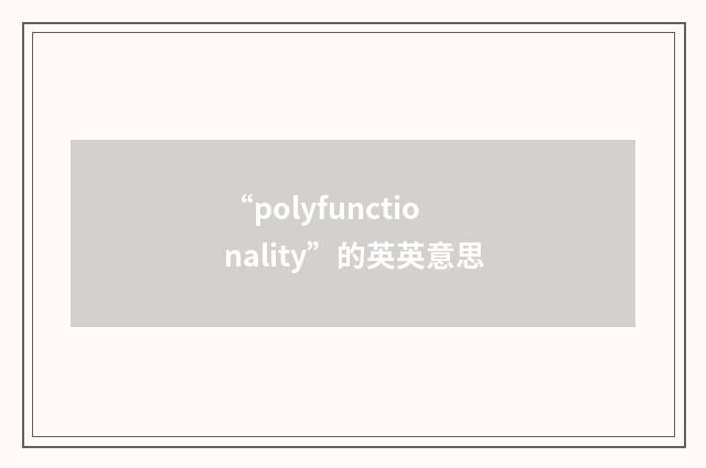 “polyfunctionality”的英英意思
