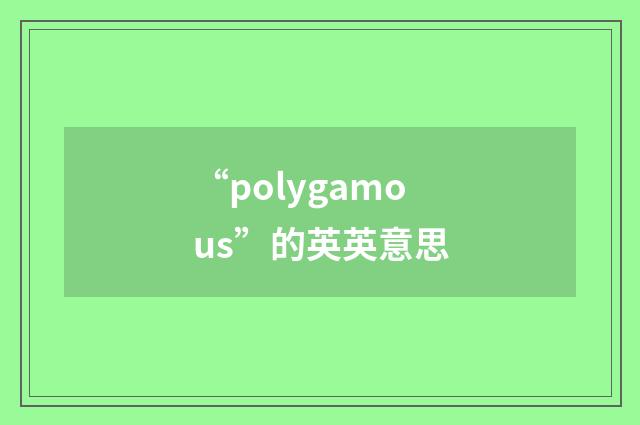 “polygamous”的英英意思