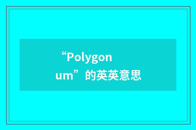 “Polygonum”的英英意思