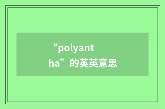 “polyantha”的英英意思