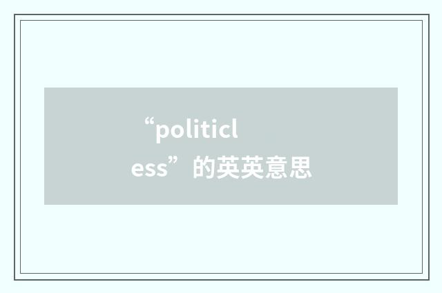 “politicless”的英英意思
