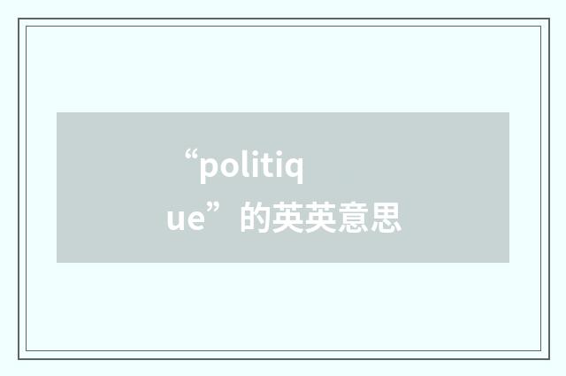 “politique”的英英意思