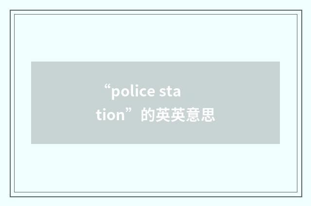 “police station”的英英意思