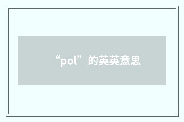 “pol”的英英意思