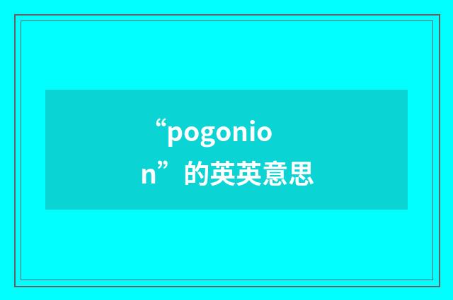 “pogonion”的英英意思