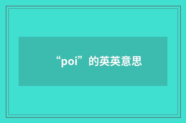 “poi”的英英意思