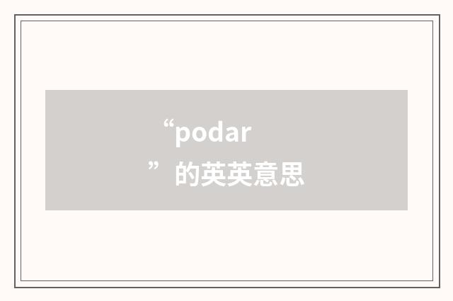 “podar”的英英意思