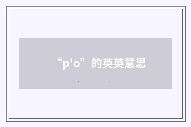 “p'o”的英英意思
